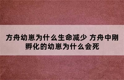 方舟幼崽为什么生命减少 方舟中刚孵化的幼崽为什么会死